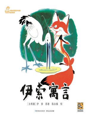 cover image of 伊索寓言